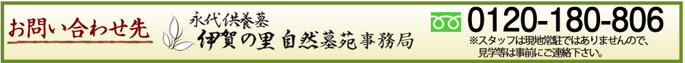 お問い合わせ先　永代供養墓　伊賀の里　自然墓苑事務局　0120-180-806