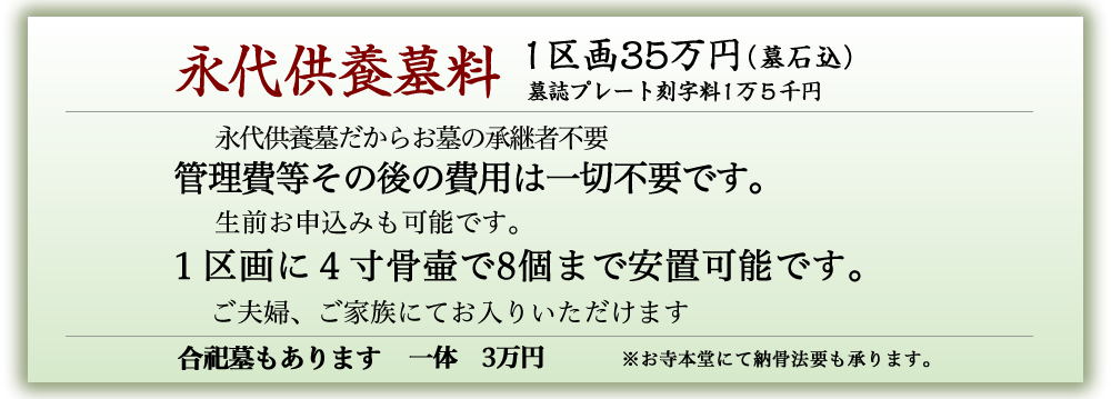 栄代供養墓料　1区画30万円　永代供養墓だからお墓の承継者不要、管理料等その後の費用は不要です。生前申し込みも可能。お気軽にご相談ください。