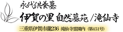 永代供養墓伊賀の里自然墓苑